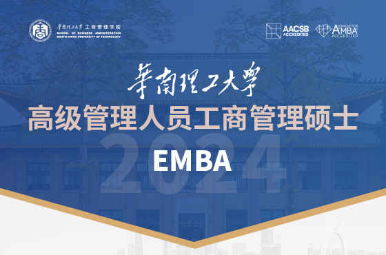 2024華南理工大學高級管理人員工商管理碩士(EMBA)招生專題