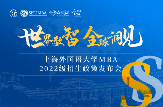 上海外國語大學MBA2022級招生政策發布會