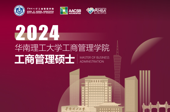 華南理工大學工商管理學院2024年MBA招生專題