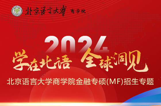 2024北京語言大學商學院金融專碩（MF）招生專題