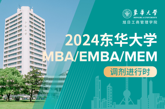 2024東華大學(xué)MBA/EMBA/MEM調(diào)劑專題