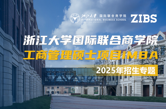 2025浙江大學國際聯合商學院工商管理碩士項目iMBA招生專題