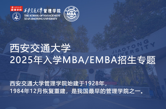 西安交通大學2025年入學MBA/EMBA招生專題