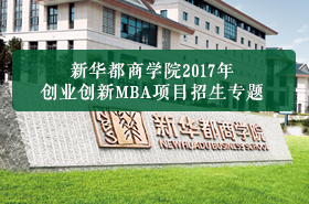 新華都商學院2017年MBA項目招生專題