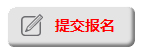 2014年10月18日招生咨詢會