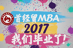 首經貿，我們畢業啦！—首都經濟貿易大學2017屆畢業生畢業感言