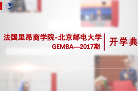 法國里昂-北郵GEMBA2017期開學典禮回顧花絮