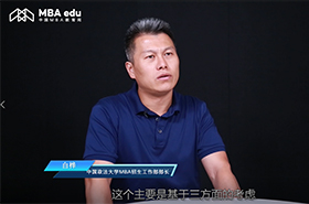 一主兩翼融創新    法商特色育人才——專訪中國政法大學MBA招生工作部部長白樺老師