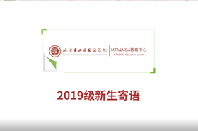 2019級北京第二外國語學院MTA&MBA新生寄語