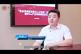 北京第二外國語學院MPAcc校外導師專訪——劉斌