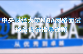 中央財經大學MBA網絡面試設備調試指導