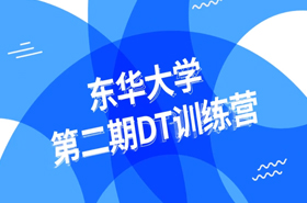 東華大學第二期DT訓練營