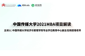 “懂文化傳媒，善經營管理”——中國傳媒大學2021MBA項目解讀