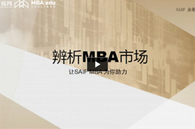 上海交通大學上海高級金融學院倪海英《辨析MBA市場》