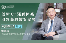 【對話MBA】中山大學管理學院MBA中心主任姚海林