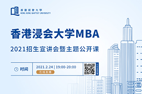 香港浸會大學MBA2021招生宣講會暨主題公開課