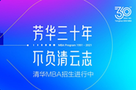 2022級清華MBA首場招生宣講會