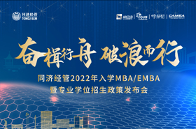 【花絮回顧】同濟經管2022年入學MBA/EMBA暨專業學位招生政策發布會