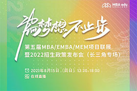 【視頻回放】第五屆MBA/EMBA/MEM項目聯展暨2022招生政策發布會（長三角專場）