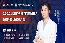 2022北京物資學院MBA調劑專場說明會