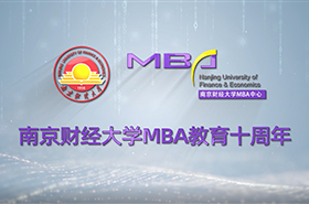 南京財經大學MBA十周年宣傳片