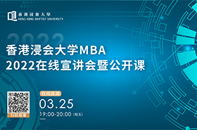 香港浸會大學MBA2022在線宣講會暨公開課