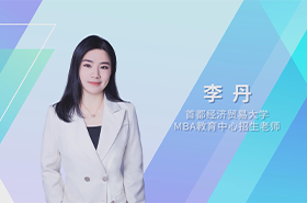 【預(yù)·見未來】首都經(jīng)濟貿(mào)易大學(xué)2023年MBA預(yù)面試在線解讀