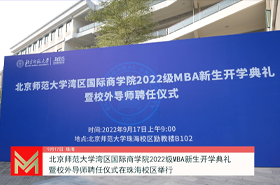 北京師范大學灣區國際商學院2022級MBA新生開學