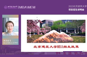 2023北京建筑大學MBA項目招生說明會