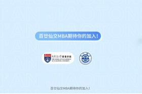 西安交通大學(xué)MBA申請指南！ 