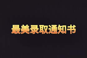 中傳最美通知書之《哈！哈......哈？》