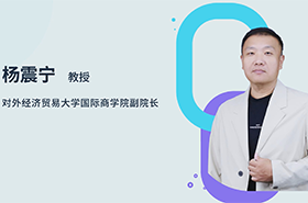 商學院之聲 | 專訪對外經濟貿易大學國際商學院副院長楊震寧教授：智匯貿大，培育未來商界菁英